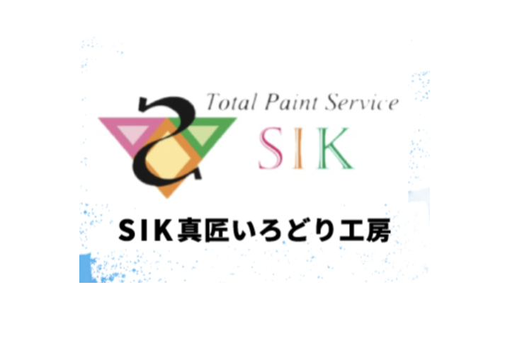 SIK真匠いろどり工房合同会社