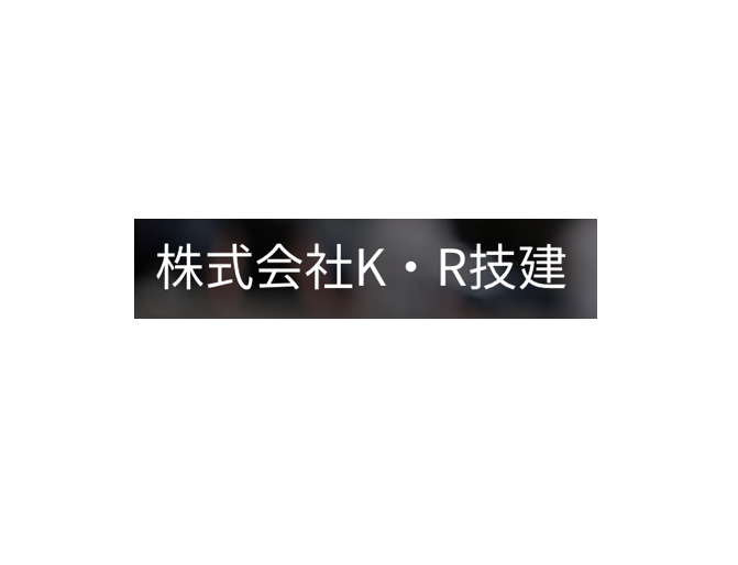 株式会社K・R技建