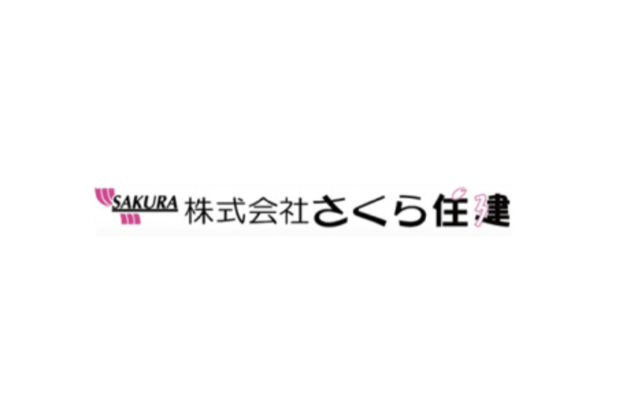 株式会社さくら住建