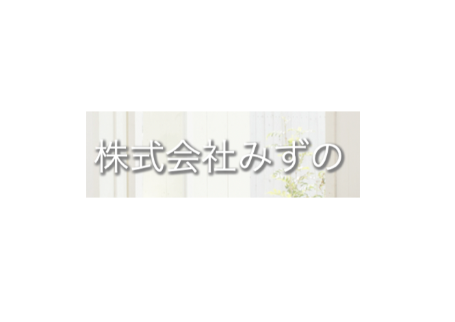 株式会社みずの