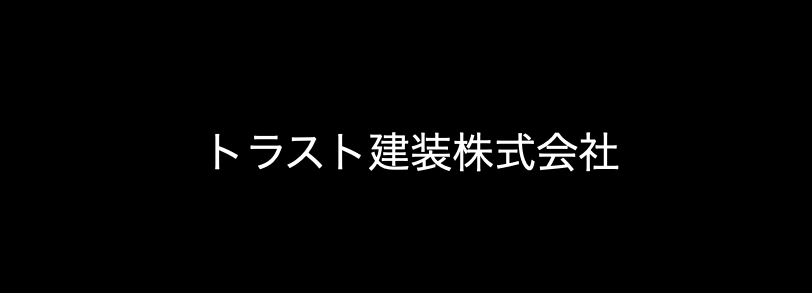 トラスト建装株式会社