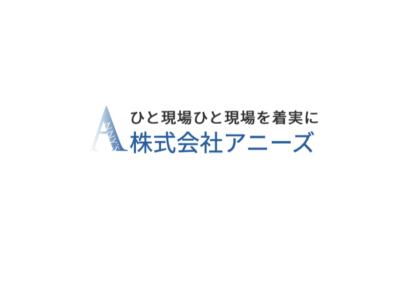 株式会社アニーズ