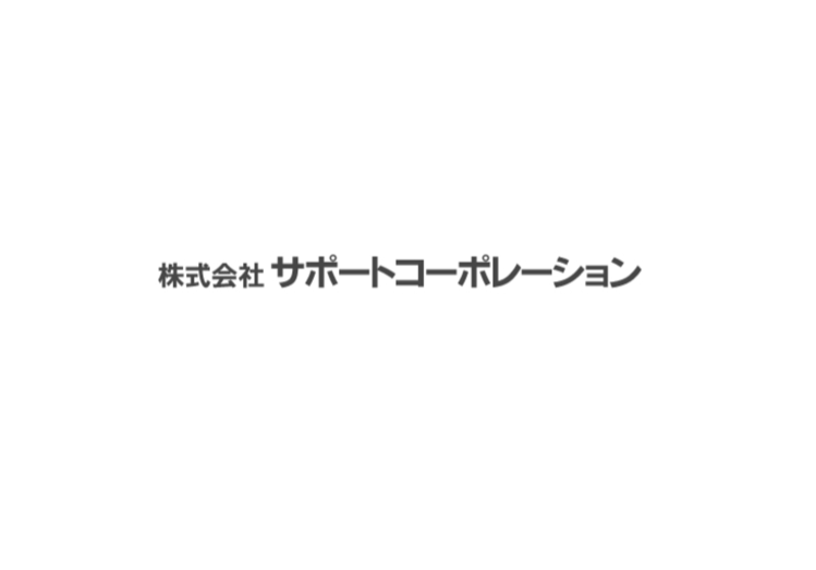 株式会社サポートコーポレーション