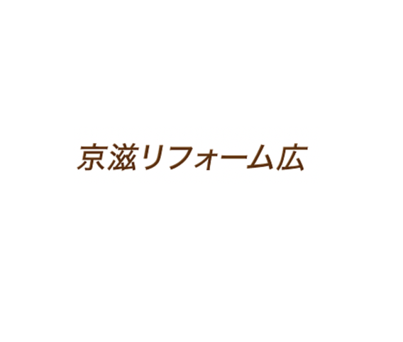 株式会社京滋リフォーム広