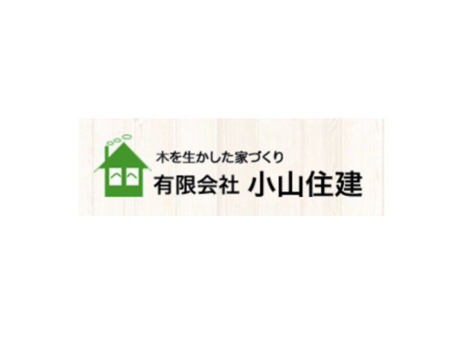 有限会社小山住建