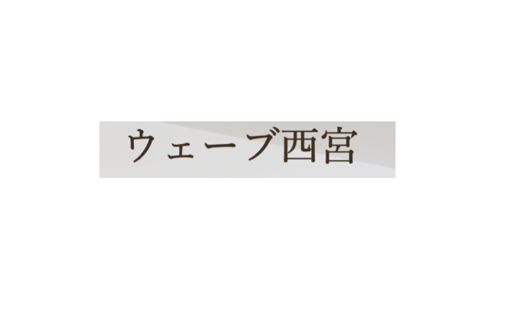 株式会社ウェーブ西宮