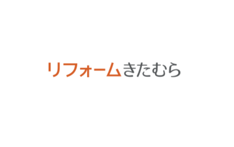 有限会社リフォームきたむら