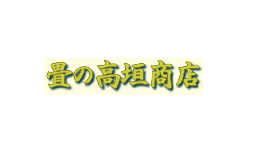 株式会社畳の高垣商店