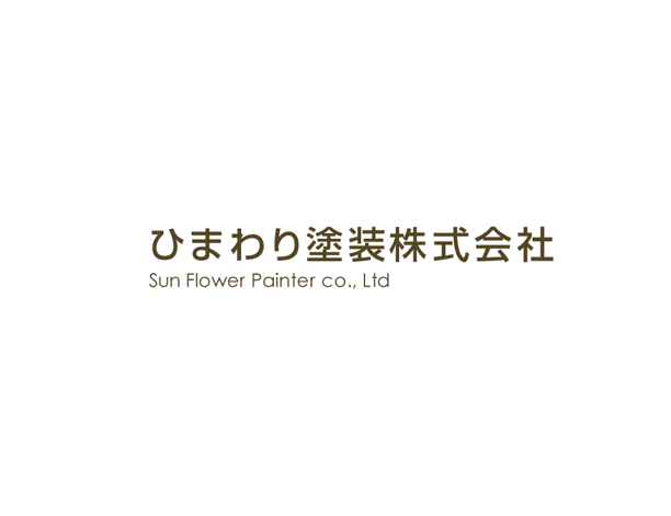 ひまわり塗装株式会社