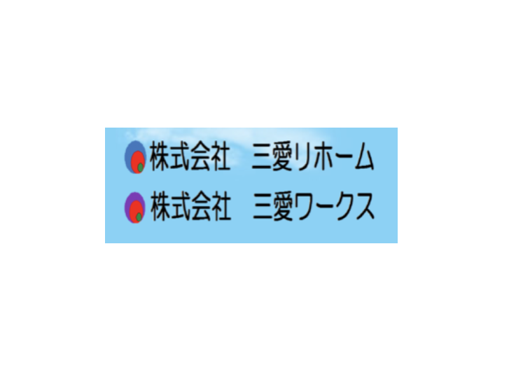 株式会社三愛リホーム