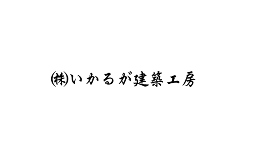 株式会社いかるが建築工房