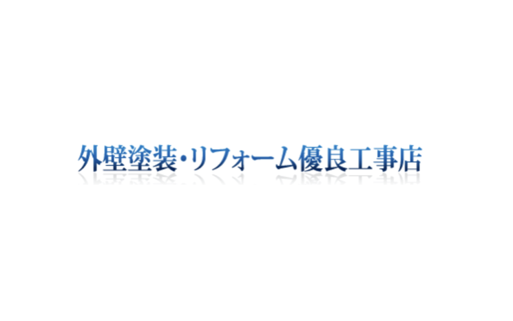 株式会社和田塗建