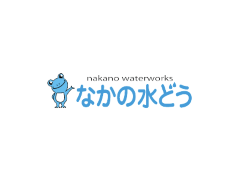 仲野水道設備株式会社