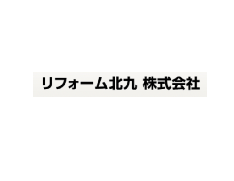 リフォーム北九株式会社