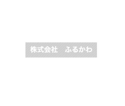 株式会社ふるかわ