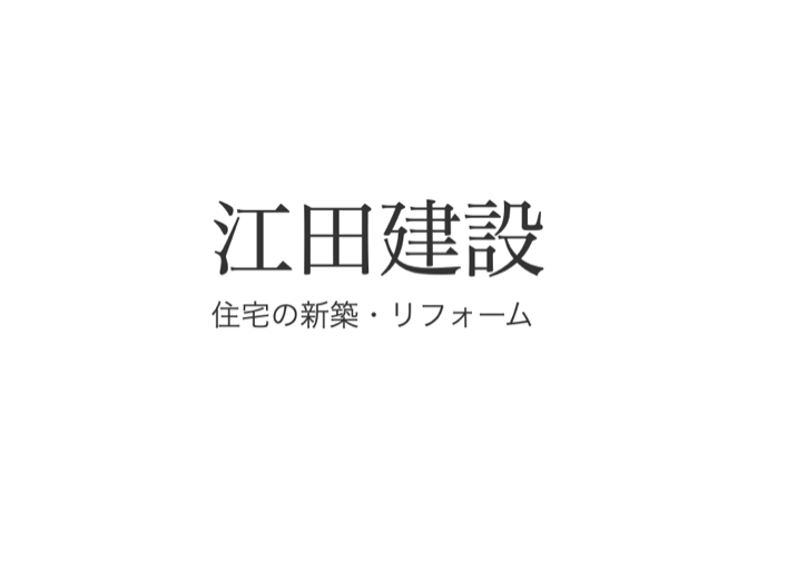 有限会社江田建設