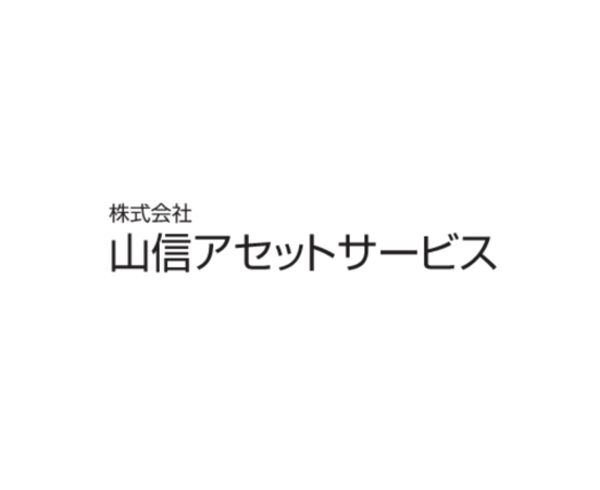 株式会社山信アセットサービス