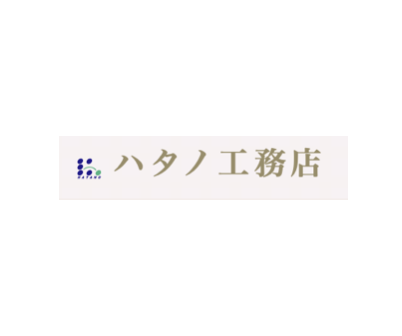 株式会社ハタノ工務店