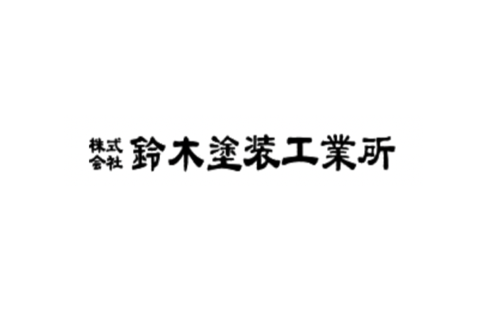 株式会社鈴木塗装工業所