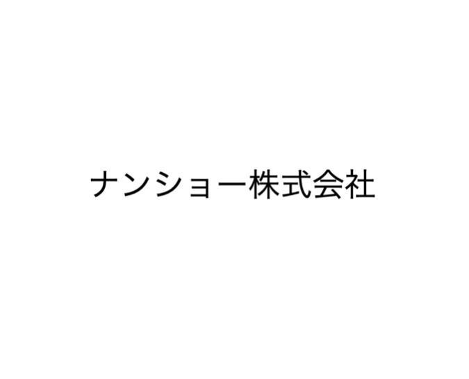 ナンショー株式会社