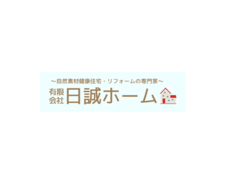 有限会社日誠ホーム