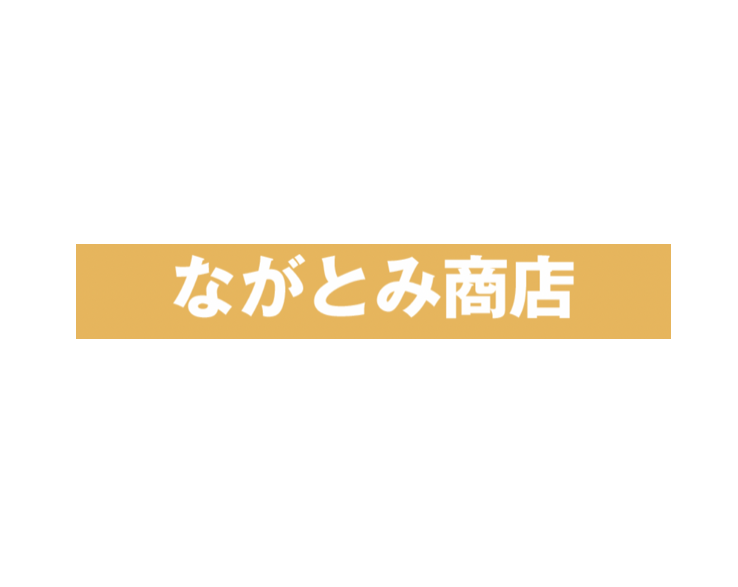 ながとみ商店