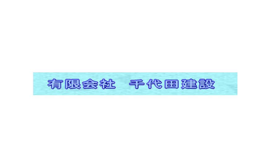 有限会社千代田建設