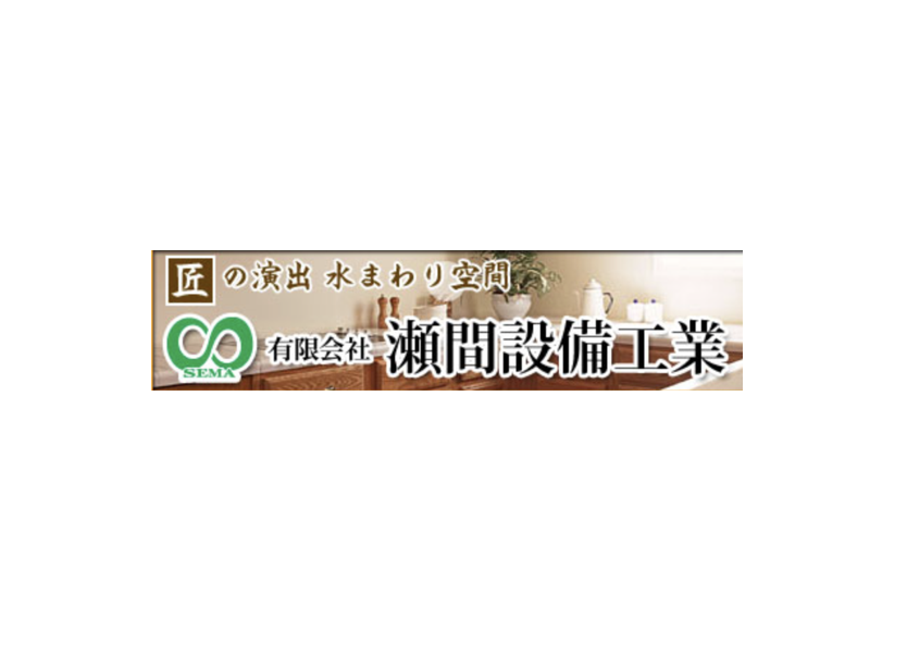 有限会社瀬間設備工業