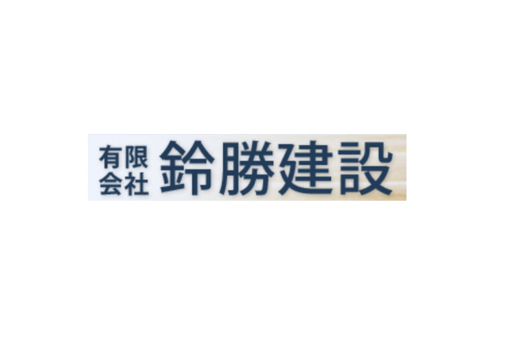 有限会社鈴勝建設