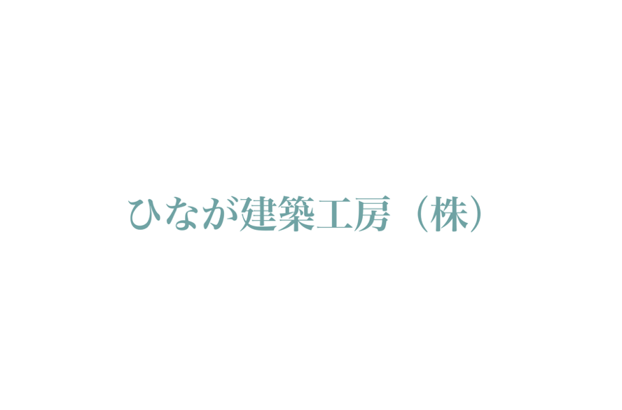 ひなが建築工房株式会社