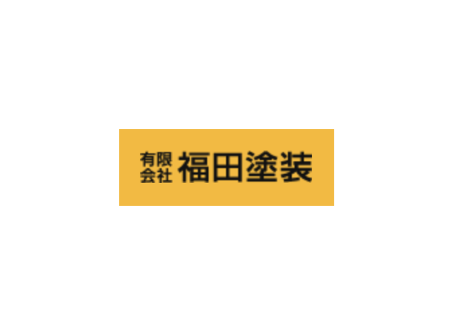 有限会社福田塗装