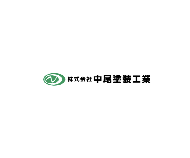 株式会社中尾塗装工業