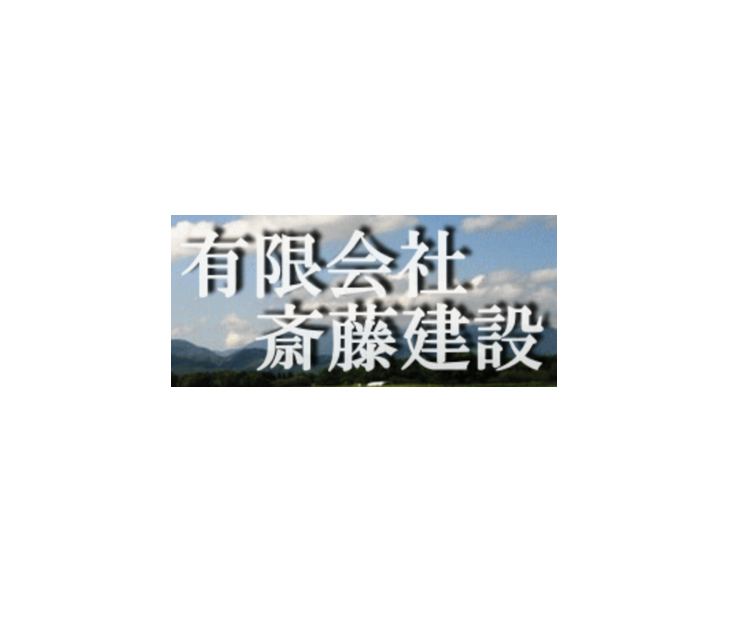 有限会社斎藤建設