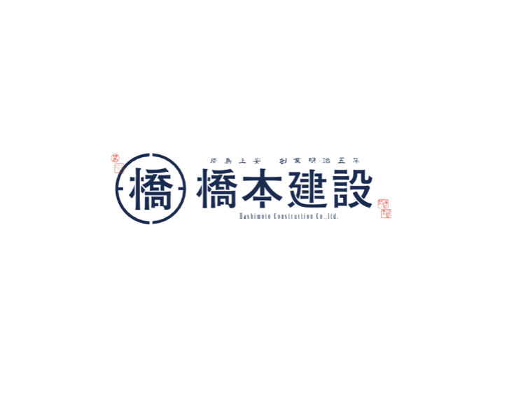 橋本建設株式会社