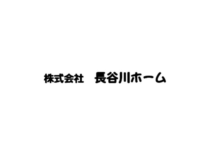 株式会社長谷川ホーム