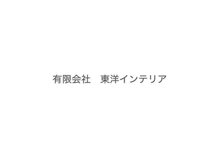 有限会社東洋インテリア