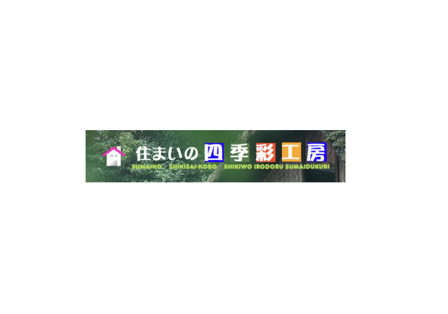 株式会社住まいの四季彩工房