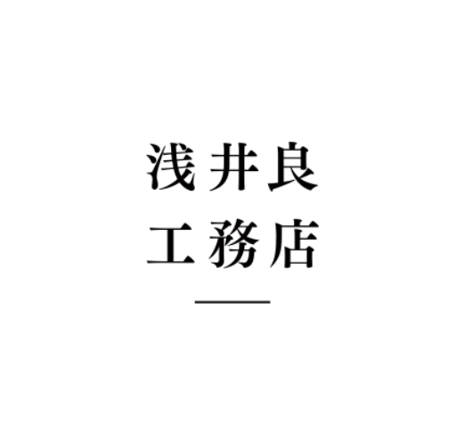 株式会社浅井良工務店