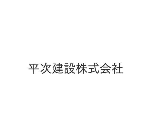 平次建設株式会社