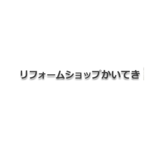 有限会社リフォームショップかいてき