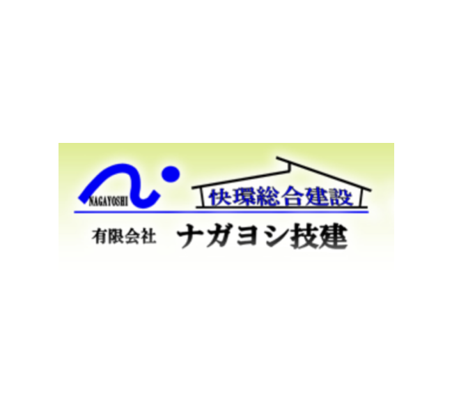 有限会社ナガヨシ技建