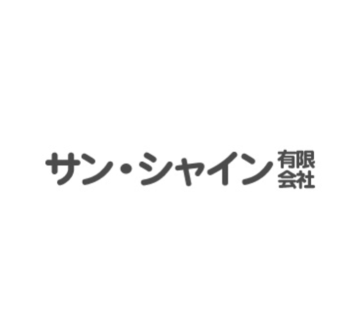 サン・シャイン有限会社