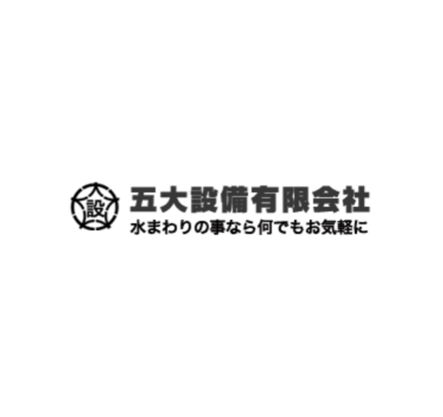 五大設備有限会社