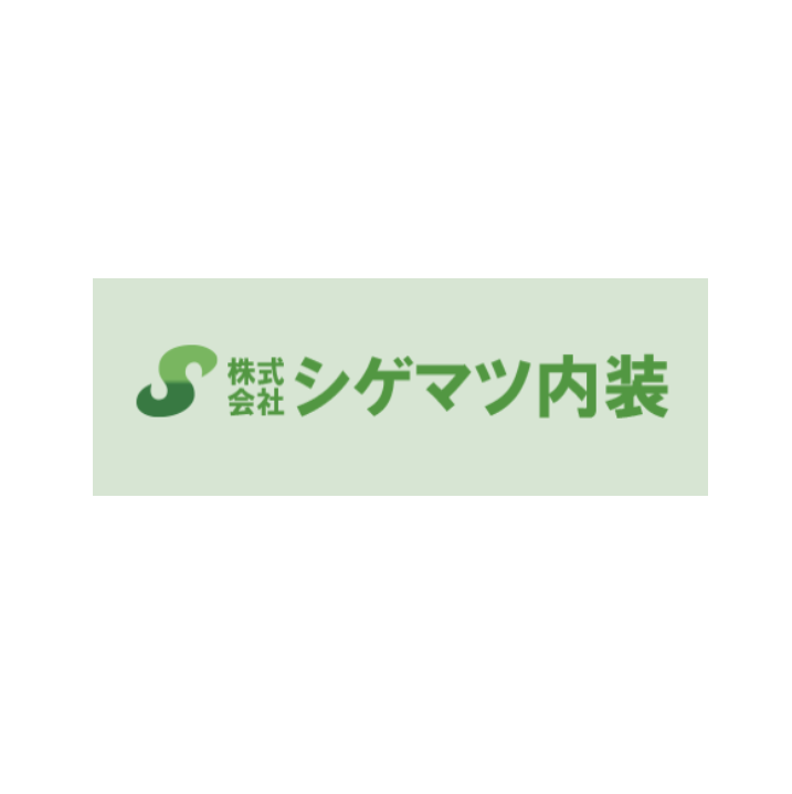 株式会社シゲマツ内装