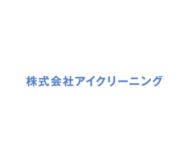 株式会社アイクリーニング