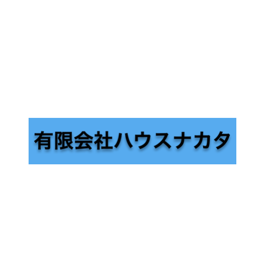 有限会社ハウスナカタ