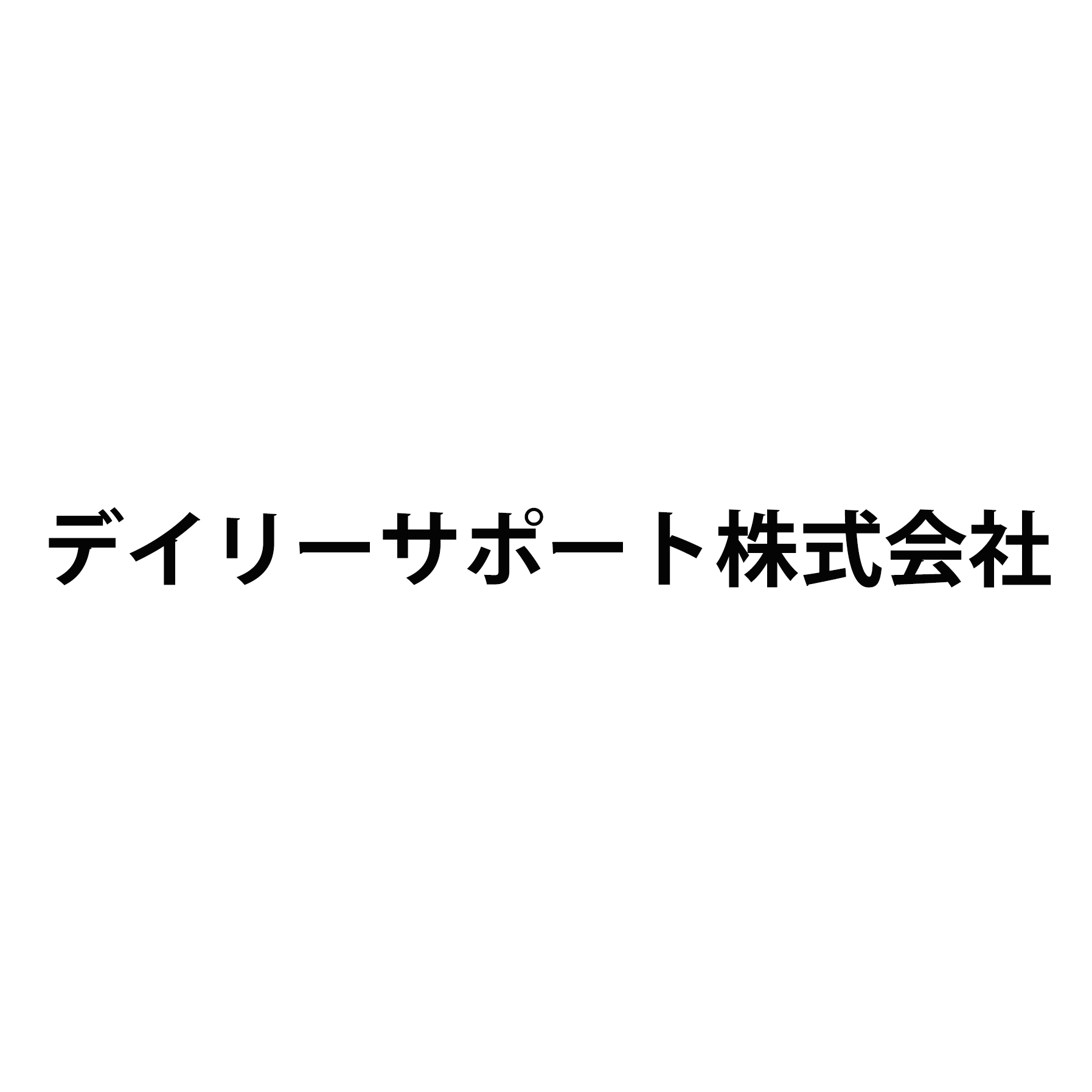 デイリーサポート株式会社