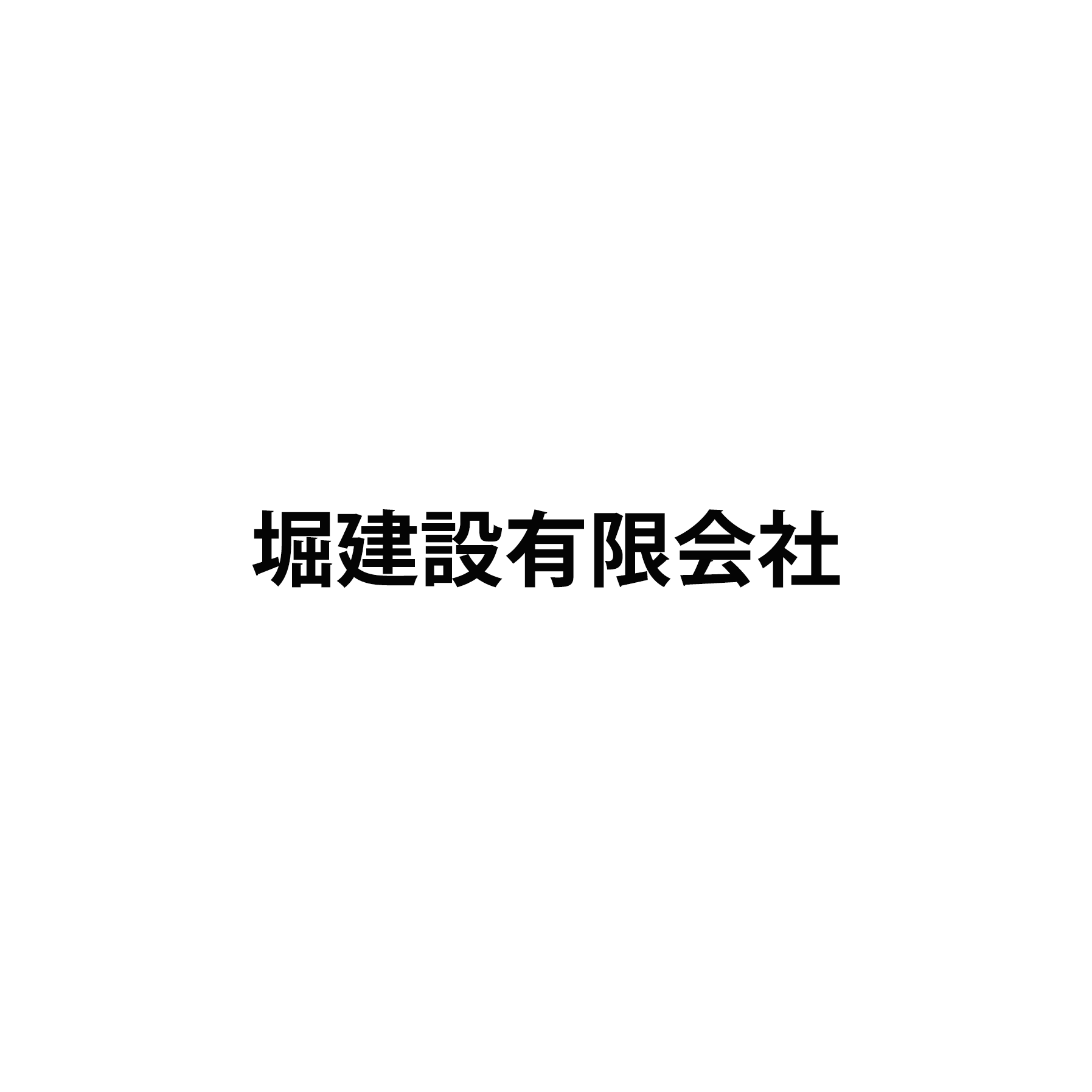 堀建設有限会社