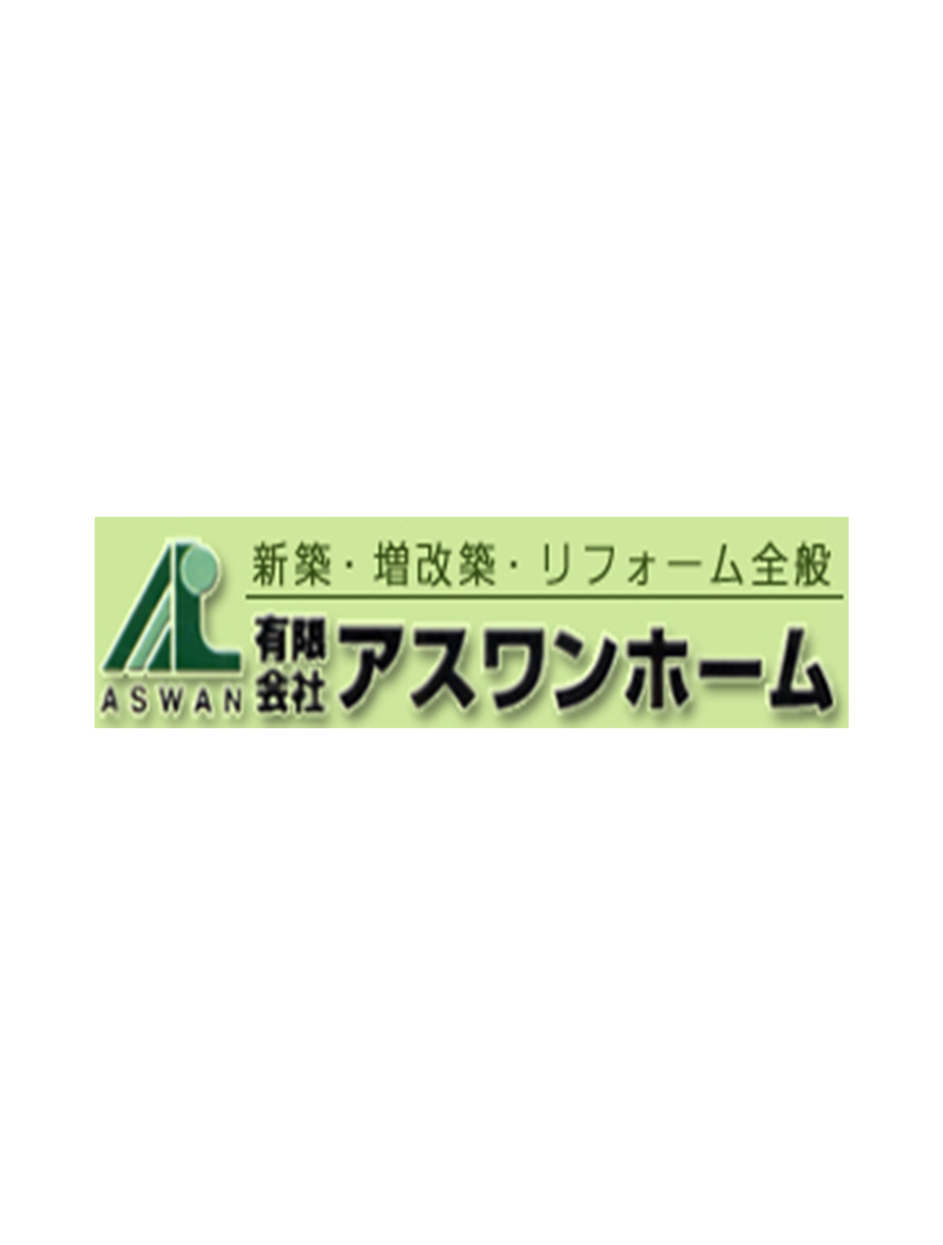 有限会社アスワンホーム