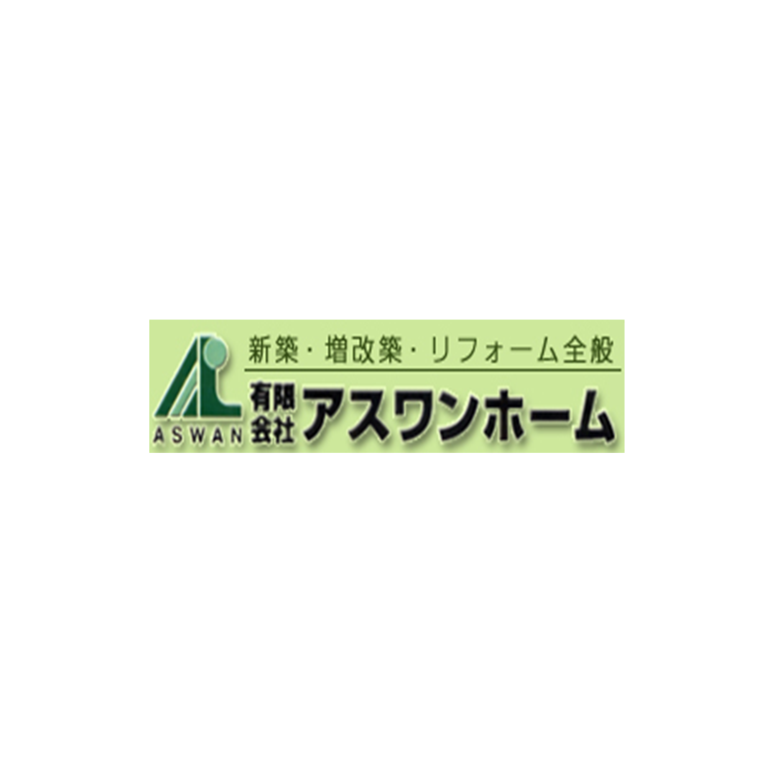 有限会社アスワンホーム